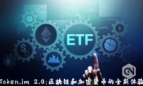 Token.im 2.0:区块链和加密货币的全新体验