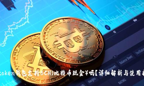 imtoken钱包支持BCH（比特币现金）吗？详细解析与使用指南