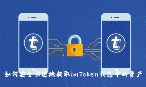 如何安全快速地提取imToken钱包中的资产