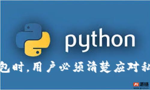 buyiimtoken钱包的私钥有什么用/buyi
imtoken钱包, 私钥, 加密货币, 数字资产/guanjianci

## 引言

数字货币的兴起带来了许多新的概念和技术，其中私钥的使用是最为关键的元素之一。imToken钱包作为一款备受欢迎的数字货币钱包，其私钥在资产安全、交易、备份等方面扮演着至关重要的角色。本文将深入探讨imToken钱包的私钥的作用，同时解答相关的疑问，以帮助用户更好地理解并运用这一概念。

## 私钥的基本定义

在开始讨论imToken钱包的私钥之前，我们首先需要清楚什么是私钥。简单来说，私钥是用户在加密货币系统中用来签名交易的秘密代码。它相当于一个数字身份，能够证明某个地址的所有权。没有私钥，用户无法访问他们的资金或发起交易。

### 私钥和公钥

私钥与公钥相辅相成。公钥可以被认为是一个加密地址，可以分享和公开给他人，而私钥则必须严格保密。只有拥有私钥的人才能控制与之对应的加密资产。因此，私钥的安全性对用户的数字资产至关重要。

## imToken钱包的私钥的作用

### 1. 资产管理

在imToken钱包中，私钥的主要功能是管理和访问用户的数字资产。用户通过私钥可以随时查看自己的资产余额，发起交易，以及进行转账。每当用户进行转账时，系统会使用该用户的私钥进行签名，确保交易的真实性和安全性。没错，私钥就是用户与其数字资产之间的桥梁。

### 2. 交易签名

当用户希望从其imToken钱包进行转账时，必须使用其私钥对交易进行签名。这一过程确保了交易的不可篡改性，即一旦交易被签名并提交，就无法被修改或撤回。只要私钥能够安全保管，用户的资金就能够得到有效保护。

### 3. 多重签名与安全性

在某些情况下，imToken钱包还支持多重签名功能。为了提高资产的安全性，用户可以设置多个私钥来共同控制一个钱包地址。这意味着只有在多个私钥共同签名的情况下，交易才能被执行。这种方式大大降低了资产被盗取的风险。

### 4. 备份与恢复

私钥的存在还为用户提供了高度的灵活性。如果用户希望更换设备或者恢复丢失的钱包，他们只需拥有私钥即可从任意支持的数字钱包中恢复资产。这使得资产在设备间的迁移变得极为方便，同时也增加了使用的自由度。

## 常见相关问题

在了解imToken钱包私钥的作用后，可能用户会有以下几个相关问题。

### 问题一：如何安全存储私钥？

#### 安全存储私钥的重要性

私钥的安全存储是确保用户资产安全的重要环节。如果私钥被他人获取，用户的数字资产就可能面临被盗的风险。因此，了解如何妥善存储私钥至关重要。

#### 储存方式

- **纸质备份**：将私钥打印或手写在纸上，并妥善保存。纸张应存放在安全的地方，如保险箱中，避免潮湿和火灾等环境因素。
  
- **密码管理软件**：一些用户选择使用密码管理软件来存储私钥，确保这些软件是可信赖的，并设置复杂密码保护。

- **硬件钱包**：对于持有大量数字资产的用户来说，使用硬件钱包是一种更加安全的选择，硬件钱包内部生成并存储私钥，无需连接互联网，降低被黑客攻击的风险。

#### 不推荐的存储方式

- **电子邮件**：绝对不要将私钥通过邮件发送或存储，因为邮件容易被黑客攻击。

- **云存储**：尽量避免在云服务如Google Drive、Dropbox等存储私钥，因为这些服务可能被黑客入侵。

### 问题二：如果我忘记了私钥怎么办？

#### 忘记私钥的后果

如果用户忘记了私钥，基本上无法再访问与之对应的数字资产，这是因为公钥和私钥之间的密钥机制是单向的。备份和保护私钥永远是用户的责任。

#### 解决方案

- **恢复助记词**：imToken钱包在创建钱包时，会生成一个助记词，用户可以通过助记词进行恢复。如果你记得助记词，即使忘记了私钥，也可以通过助记词获取新的私钥。

- **使用其他设备恢复**：如果设备上的钱包仍然可以正常使用，可以尝试在另一台设备中导入相关的助记词或私钥。

- **联系客服**：如果一切方法都无法帮助，联系imToken钱包的客服，了解是否有其他恢复账户的途径。

### 问题三：为什么不应该分享私钥？

#### 分享私钥的风险

分享私钥极度危险，任何能够获得私钥的人都能完全控制与之对应的数字资产。这意味着你的资产可能在一瞬间被转移走，且几乎无法追回。

#### 社交工程攻击

黑客常常利用各种技巧获得用户的私钥，包括社交工程攻击和网络钓鱼。如果用户轻信他人，将私钥分享或输入到陌生网站，几乎肯定会导致安全问题。

#### 个人信息保护

像私钥这样的敏感信息一定要控制在自己手中。无论是家人、朋友还是同事，都不应分享自己的私钥。即使是信任的人，也可能在不经意间泄露信息。

### 问题四：在使用imToken钱包时，有哪些安全注意事项？

#### 务必更新应用

确保你的imToken钱包及相关应用始终保持最新，因为软件更新往往包含了安全补丁，有效修复已知漏洞。

#### 开启双重验证

如果imToken钱包支持双重验证等额外的安全措施，务必开启，以确保账户的多层次防护。

#### 小心链接和网站

在浏览器中访问与imToken相关的网站时，要确保网址是官方的，避免进入仿造网站，同时在手机上也要保持警惕，确保你下载的都是正品应用。

#### 不要连接公共Wi-Fi

避免在公共Wi-Fi下进行大额交易或管理数字资产，因为公共网络容易受到攻击者的针对。

## 总结

imToken钱包的私钥在数字资产的管理和保护中扮演着不可或缺的角色。通过合理地存储和使用私钥，用户能够确保自己的资产得到最有效的保护。使用数字货币钱包时，用户必须清楚应对私钥的策略，并提高自身的安全意识，从而在这一数字化时代中更加从容地进行资产管理。虽然数字货币市场快速发展，但安全性始终是每位用户应该关注的首要事项。