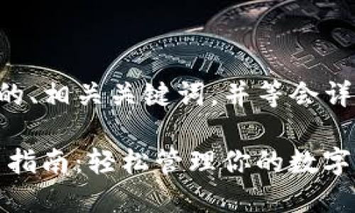 以下是我为您准备的、相关关键词，并等会详细展开介绍的内容。

imToken 钱包使用指南：轻松管理你的数字资产