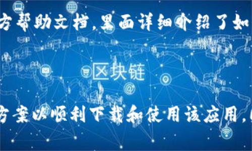 如何解决imToken钱包无法下载的问题：常见原因与解决方案

imToken钱包, imToken下载, 钱包无法下载, 解决方案/guanjianci

在数字货币迅速发展的今天，imToken钱包作为一个受欢迎的数字资产管理工具，受到越来越多用户的青睐。但是，当你尝试下载imToken钱包时，可能会遇到无法下载的情况，这让很多用户感到困惑和沮丧。本文将详细探讨imToken钱包无法下载的原因、解决方案，以及相关常见问题的解答，帮助用户顺利下载和使用imToken钱包。

一、imToken钱包无法下载的常见原因

imToken钱包无法下载的原因有很多，以下是一些最常见的情况：
ul
    li网络问题：在下载imToken钱包时，网络的不稳定或不安全可能导致下载失败。/li
    li应用商店问题：某些地区的应用商店可能限制了imToken的下载，导致用户无法找到或下载该应用。/li
    li设备不兼容：有些旧款手机或操作系统版本可能无法支持最新版本的imToken钱包，导致无法下载。/li
    li存储空间不足：设备的存储空间不足也可能是导致下载失败的原因。/li
/ul

二、解决imToken钱包无法下载的问题

为了解决imToken钱包无法下载的问题，您可以采取以下几种措施：

h41. 检查网络连接/h4
首先确保您的设备连接到稳定的网络。如果您使用的是Wi-Fi，可以重启路由器或切换到移动数据进行尝试。同时，确保信号强度足够，如果网络信号弱，也可能导致下载失败。

h42. 更换应用商店/h4
如果您在官方应用商店（如Apple App Store或Google Play Store）无法找到imToken钱包，可以考虑使用官方网站提供的APK文件直接下载安装，确保此方式安全可靠。

h43. 更新设备/h4
确保您的设备操作系统和应用商店版本是最新的。旧版本的系统和应用商店可能与imToken钱包不兼容，更新后再尝试下载。

h44. 清理存储空间/h4
立即检查设备的存储空间，尝试删除不必要的文件或应用，确保有足够的空间供imToken钱包的下载安装占用。

三、用户常见问题及详细解答

h4问题1：imToken钱包的安全性如何？/h4
imToken钱包被认为是相对安全的数字资产钱包之一。它采用了多层加密技术，用户的私钥存储在设备本地，而不是在服务器上，这极大地提高了安全性。用户在相应的操作中也应注意不要随意点击链接或下载未知来源的软件。此外，imToken还支持多种安全机制，如指纹解锁与密码保护等，为用户提供了额外的安全保障。

h4问题2：如何使用imToken钱包进行交易？/h4
使用imToken钱包进行交易的流程相对简单。首先，用户需要在钱包中创建或导入钱包账户，然后将资产转入该账户。接下来，可以在“发送”功能中输入对方的地址和交易金额，确认后即可完成交易。此外，用户也可以通过交易所进行资产兑换或直接使用imToken钱包参与DeFi项目。在交易中，要特别注意交易手续费及确认时间，确保交易顺利完成。

h4问题3：imToken钱包支持哪些数字资产？/h4
imToken钱包除了支持以太坊（ETH）及其ERC20代币外，还支持一些其他主流链，如比特币（BTC）等。随着钱包的不断更新，支持的数字资产种类也在不断增加，具体支撑资产可以在其官网或APP内查看。在使用中，用户可以通过钱包内的“资产”功能一目了然地查看到所持有的所有数字资产。

h4问题4：如果恢复钱包信息时出现问题，该怎么处理？/h4
恢复钱包时可能会遇到若干问题，如助记词输入错误、私钥丢失等。用户需确保保存好助记词，并仔细核对每一个字的拼写。在恢复过程中，建议查看imToken官方帮助文档，里面详细介绍了如何正确输入助记词和私钥。如果依然无法解决，用户可以尝试联系imToken客服进行进一步的帮助。

四、总结

imToken钱包作为一款广受欢迎的数字资产管理工具，虽然在下载过程中可能会遇到各种问题，但通过以上介绍的解决方法，大多数用户能够找到对应的解决方案以顺利下载和使用该应用。同时，用户在使用钱包时也需重视安全性，通过确保设备安全、私钥妥善保管等方式提高资金安全。希望本文能对您有帮助，如果您还有其他疑问，欢迎随时询问。