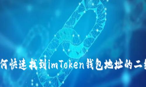 : 如何快速找到imToken钱包地址的二维码？