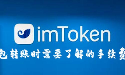 ImToken钱包转账时需要了解的手续费与注意事项