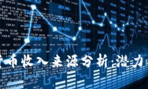 京东数字货币收入来源分析：潜力与挑战并存
