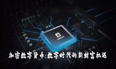 加密数字货币：数字时代