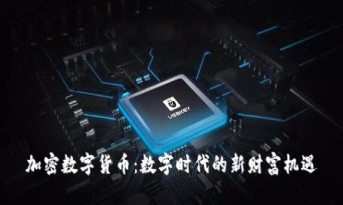 加密数字货币：数字时代的新财富机遇