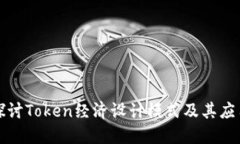 深入探讨Token经济设计模式