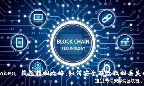 : imToken 钱包找回攻略：如何安全有效找回丢失的钱包