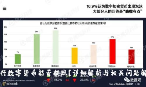 央行数字货币能否提现？详细解析与相关问题解答