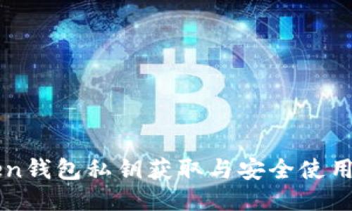 imToken钱包私钥获取与安全使用全攻略