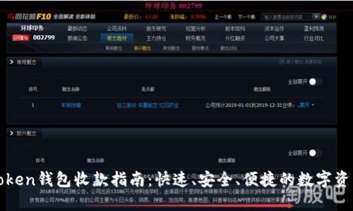 : imToken钱包收款指南：快速、安全、便捷的数字资产管理