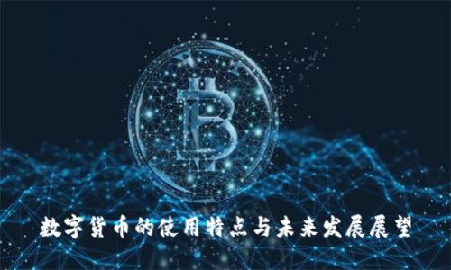 数字货币的使用特点与未来发展展望