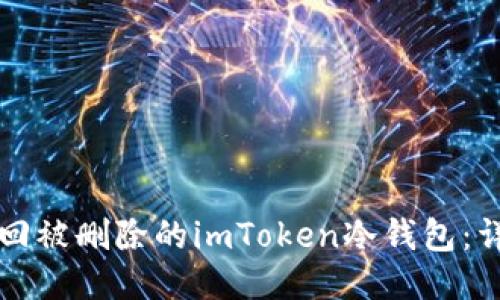 如何找回被删除的imToken冷钱包：详尽指南