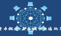 轨交数字货币概念：未来