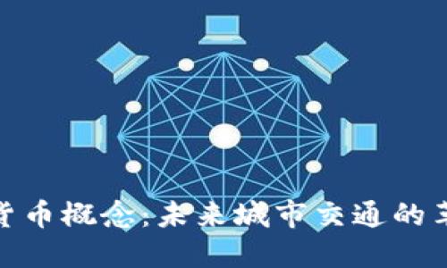 轨交数字货币概念：未来城市交通的革命性突破