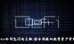 :imToken冷钱包闪电兑换：安