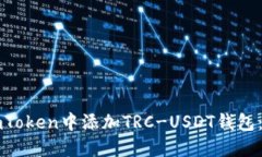 如何在imToken中添加TRC-US