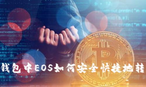 : imToken钱包中EOS如何安全快捷地转移到交易所