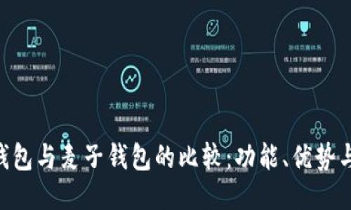 imToken钱包与麦子钱包的比较：功能、优势与用户体验