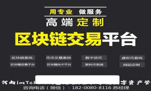 如何向imToken钱包充值，轻松掌握数字资产管理