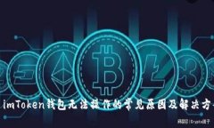 : imToken钱包无法操作的常