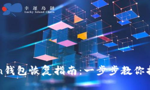 imToken钱包恢复指南：一步步教你找回资金