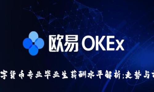  数字货币专业毕业生薪酬水平解析：走势与前景