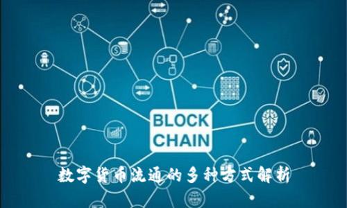数字货币流通的多种方式解析
