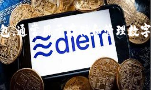 在讨论“im钱包的身份证格式”这个话题之前，我们首先需要了解IM钱包的基本概念。IM钱包是一种数字钱包，通常用于存储和管理数字资产，如加密货币。身份证在此背景下，主要是身份验证和合规性的一部分。现在，让我们具体探讨相关内容。

### IM钱包的身份证格式解析：如何确保安全性与合规性