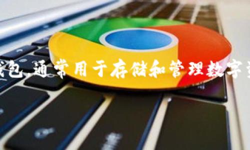 在讨论“im钱包的身份证格式”这个话题之前，我们首先需要了解IM钱包的基本概念。IM钱包是一种数字钱包，通常用于存储和管理数字资产，如加密货币。身份证在此背景下，主要是身份验证和合规性的一部分。现在，让我们具体探讨相关内容。

### IM钱包的身份证格式解析：如何确保安全性与合规性