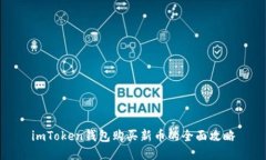 imToken钱包购买新币的全面