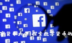 北京世界数字货币大会：