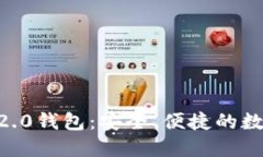 : imToken官方2.0钱包：安全