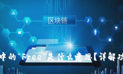 ImToken钱包中的“Free”是什么意思？详解功能与使用技巧