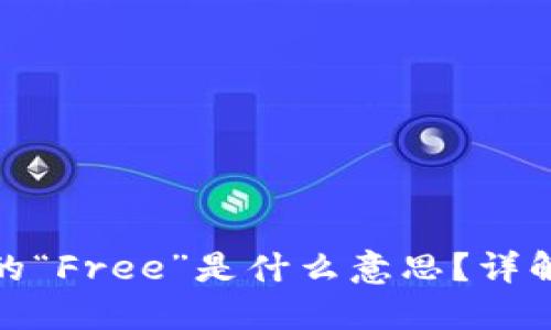 ImToken钱包中的“Free”是什么意思？详解功能与使用技巧