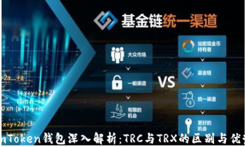 
imToken钱包深入解析：TRC与TRX的区别与优势