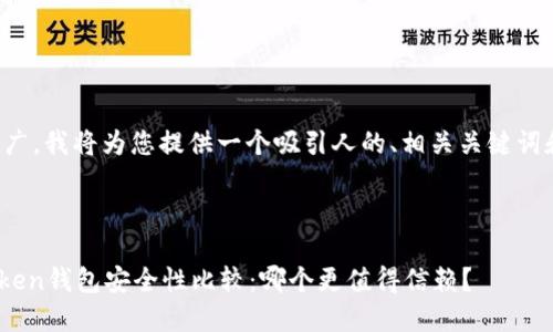 为了帮助您进行推广，我将为您提供一个吸引人的、相关关键词和详细的内容结构。



Trust钱包与imToken钱包安全性比较：哪个更值得信赖？