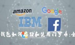 以太坊钱包如何存储和使