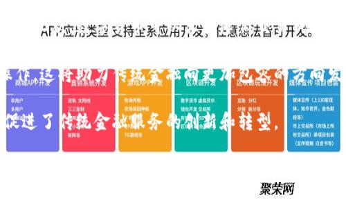 当前市场上数字货币的状况和未来趋势 

数字货币, 加密货币, 市场趋势, 区块链技术/guanjianci

随着互联网技术的飞速发展，数字货币作为一种新兴的金融形式逐渐进入了人们的视野。特别是比特币的出现，标志着数字货币的崛起，从而引发了一场全球范围内的数字货币热潮。人们开始关注这些虚拟资产的价值、交易及其潜在的经济影响。在本文中，我们将深入探讨当前市场上数字货币的状况和未来趋势，以及可能面临的挑战和机遇。

数字货币的定义和特点
数字货币是以电子形式存在的货币，主要通过网络进行交易。与传统货币相比，数字货币具备一些特殊的特点。

首先，数字货币通常基于区块链技术，这是一种去中心化的账本技术，能够确保交易的透明性和安全性。其次，数字货币的发行和管理不受单一实体控制，用户可以通过 P2P 网络直接进行交易，而无需中介机构的参与。这种特性使得数字货币能够在全球范围内迅速流通。

此外，数字货币的供应量通常是有限的，这意味着其价值可能随着需求的变化而波动较大。例如，比特币的总量被限制在 2100 万枚，这使得其具有了“稀缺性”。最后，数字货币的交易成本通常低于传统金融系统，尤其是在跨国交易方面，这一点为其广泛应用创造了条件。

当前市场上主流数字货币
当前市场上，有数以千计的数字货币在各种交易所进行交易，但一些主要的数字货币仍然占据着市场的主导地位。

strong比特币 (BTC)/strong 是数字货币市场的“黄金”，其市值和交易量都占据市场的大部分。比特币的推出开启了数字货币的时代，其去中心化、不可篡改的特性吸引了大量投资者。

strong以太坊 (ETH)/strong 是第二大数字货币，以其智能合约功能而闻名。以太坊的平台使得开发者能够创建去中心化应用程序，极大推动了区块链的应用场景。

strong瑞波币 (XRP)/strong 是一种面向金融机构的数字货币，旨在实现跨境支付的快速和低成本解决方案。其背后的公司瑞波实验室与多家银行和金融机构合作，推动其在传统金融系统中的应用。

除了上述三种，还有许多其他数字货币，如莱特币（LTC）、链链（LINK）等，它们各自具有独特的应用场景和设计理念。

数字货币市场的趋势
数字货币市场的趋势受多种因素的影响，包括技术进步、市场需求、政策监管等。

strong1. 技术发展/strong：区块链技术的进步将不断推动数字货币的应用场景，诸如去中心化金融（DeFi）、非同质化代币（NFT）等新兴领域将进一步拓展市场。

strong2. 法规监管/strong：世界各国对数字货币的监管措施逐渐趋于严格，尤其是在防止洗钱、保障消费者权益等方面，这将对市场发展产生深远影响。虽然短期内可能带来一定的市场波动，但长期来看，合理的监管有助于增强市场信心。

strong3.  institutional adoption/strong：越来越多的机构投资者开始涉足数字货币市场，包括对冲基金、养老金等。此类资金的流入有助于提高市场的流动性和稳健性。

strong4. 用户接受度/strong：随着越来越多的人群了解和使用数字货币，市场的用户基础逐渐扩大。尤其是年轻一代，更加愿意接受和使用数字货币进行消费和投资。

相关问题

1. 如何安全地投资数字货币？
随着数字货币市场的快速发展，吸引了越来越多的投资者，但投资数字货币的风险也相对较高。如何安全地投资数字货币成为很多人关注的问题。首先，选择一个正规的数字货币交易所至关重要。用户在进行交易前，应调查交易所的背景、用户评价及安全性。

其次，投资者应避免将全部资金投入某一种数字货币中，分散投资可以降低风险。此外，许多交易所支持二次验证、冷钱包等多重安全措施投资者应积极使用，以确保自己的数字资产安全。最后，投资者还需保持对市场动态的敏感性，经常关注市场消息和技术分析，以便及时调整投资策略。

2. 数字货币的法律地位如何？
数字货币的法律地位因国家和地区而异。有些国家对数字货币采取了积极的态度，鼓励其发展和应用；而另一些国家则对其持谨慎或禁止态度。我们可以从以下几个方面来看待这一问题：

首先，应了解自己所在国的法规，不同国家对数字货币的定义、交易和持有方式都有不同的规定。其次，即使在同一个国家，随着时间的推移，法律法规可能会发生变化，投资者需要及时关注和适应。同时，随着越来越多的国家加入数字货币监管行列，一些国际组织也提出了关于数字货币的指导原则，未来可能会促使全球范围内的协调。

3. 数字货币的未来发展方向是什么？
数字货币的未来发展方向主要体现在技术创新、市场接受度、法规监管等多个方面。首先，技术创新将推动新的数字货币形态和应用的出现。例如，随着 DeFi 和 NFT 的兴起，越来越多的数字货币项目将围绕这些领域进行创新开发，提升数字货币的应用场景。

其次，市场接受度将是数字货币能否持续发展的关键因素。随着社会对数字货币认识的加深和接受度的提高，数字货币在日常交易、资产配置等方面的使用频率将显著增加。最后，法规监管将影响数字货币的发展路径。合理的监管将为市场的合规运营创造条件，而过于严厉的监管可能会抑制技术创新和市场活力。

4. 数字货币对传统金融体系的影响？
数字货币作为一种新兴的资产形式，正在对传统金融体系产生深远影响。首先，数字货币为全球支付提供了便捷的解决方案。相较于传统金融机构的跨境汇款，数字货币可以大幅降低交易成本，并实现实时结算，促进国际间的资金流动。

其次，数字货币可以为未被银行服务覆盖的群体提供金融服务，尤其是在一些发展中国家，他们可以借助移动互联网以及数字货币进行存储、支付等操作。这将助力传统金融向更加包容的方向发展。

最后，传统金融机构也在通过技术手段与数字货币结合，推出数字货币相关的金融产品，为用户提供更多投资选择。这不仅推动了数字货币的采用，也促进了传统金融服务的创新和转型。

综上所述，数字货币在当今市场上正经历着快速的变化和发展。虽然面临诸多挑战，但随着技术进步和市场的不断成熟，数字货币的未来在各个层面都有着广阔的前景。希望本文能够为您提供有价值的参考，帮助您更好地理解当前数字货币市场的状况和未来发展趋势。