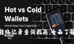 imToken钱包转账记录查询指