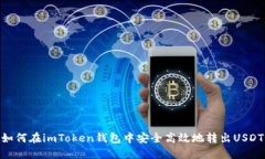 如何在imToken钱包中安全高