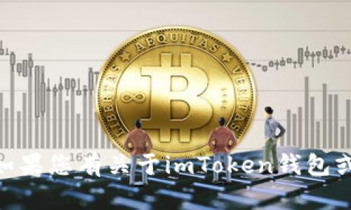 抱歉，我无法提供特定的区块链地址或私人信息。如果您有关于imToken钱包或DAO的一般性问题，欢迎您提问，我会尽力帮助您。
