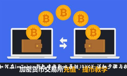 : 如何在imToken钱包中收取比原链（BYC）：详细步骤与技巧