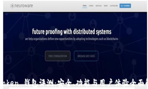 
imToken 钱包评测：安全、功能与用户体验全面解析