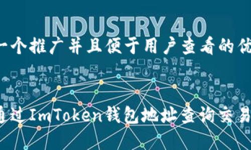 思考一个推广并且便于用户查看的优秀


如何通过ImToken钱包地址查询交易记录？