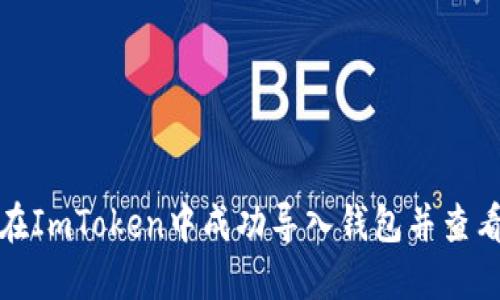 如何在ImToken中成功导入钱包并查看余额