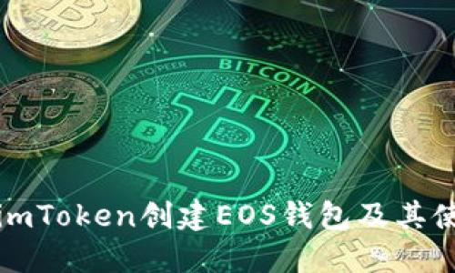 如何在imToken创建EOS钱包及其使用指南