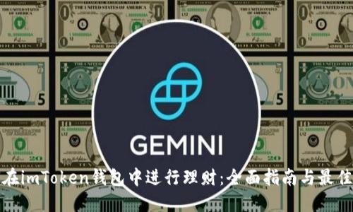 如何在imToken钱包中进行理财:全面指南与最佳策略