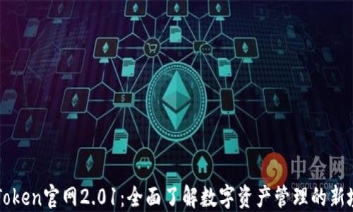 
imToken官网2.01：全面了解数字资产管理的新境界